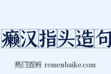 癞汉指头造句是什么意思的图片